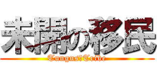 未開の移民 (Tungus　Tribe)