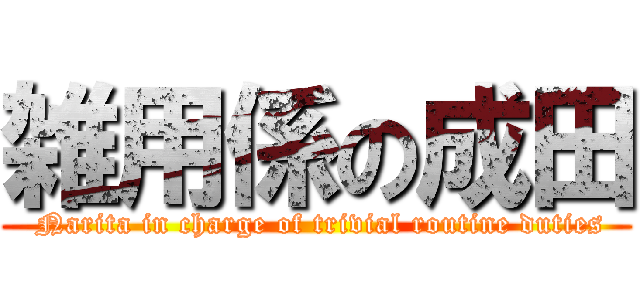 雑用係の成田 ( Narita in charge of trivial routine duties)