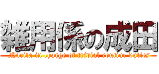 雑用係の成田 ( Narita in charge of trivial routine duties)