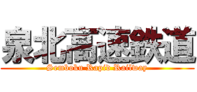泉北高速鉄道 (Semboku Rapid Railway)