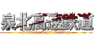 泉北高速鉄道 (Semboku Rapid Railway)