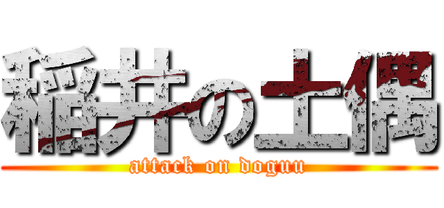 稲井の土偶 (attack on doguu)