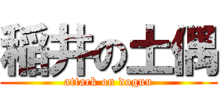 稲井の土偶 (attack on doguu)
