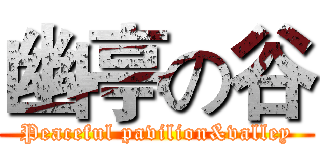 幽亭の谷 (Peaceful pavilion&valley)