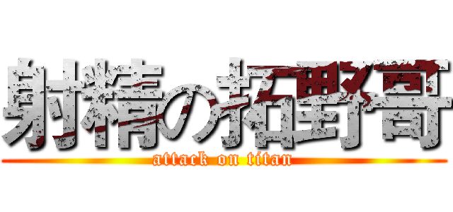 射精の拓野哥 (attack on titan)