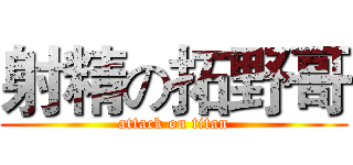 射精の拓野哥 (attack on titan)