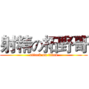 射精の拓野哥 (attack on titan)