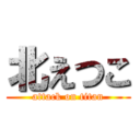 北えつこ (attack on titan)