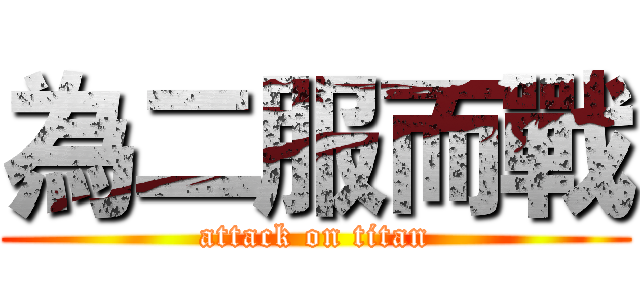 為二服而戰 (attack on titan)