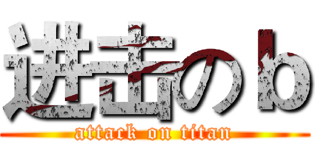 进击のｂ (attack on titan)