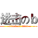 进击のｂ (attack on titan)
