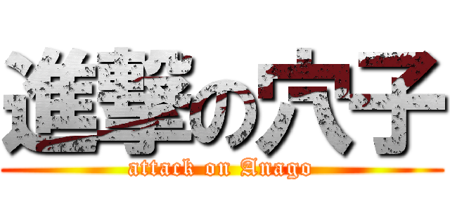 進撃の穴子 (attack on Anago)