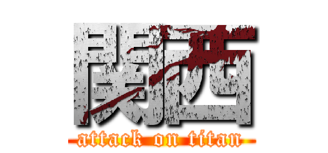関西 (attack on titan)