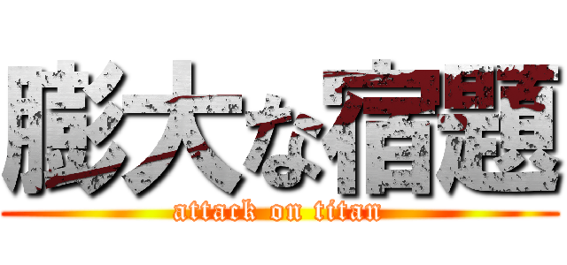 膨大な宿題 (attack on titan)