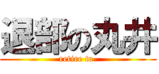 退部の丸井 (retire to )