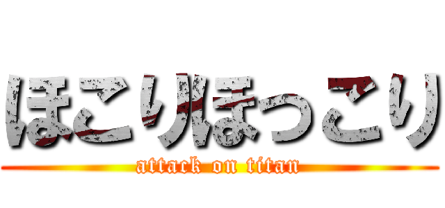 ほこりほっこり (attack on titan)