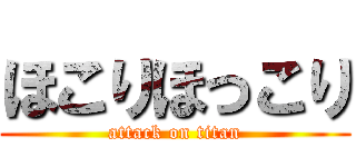 ほこりほっこり (attack on titan)