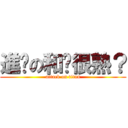 進擊の和伱很熟？ (attack on titan)