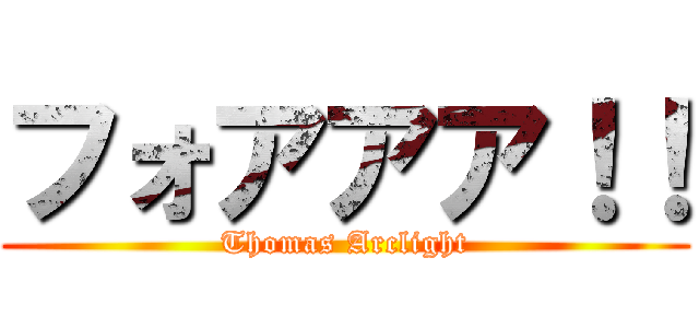 フォアアア！！ (Thomas Arclight)