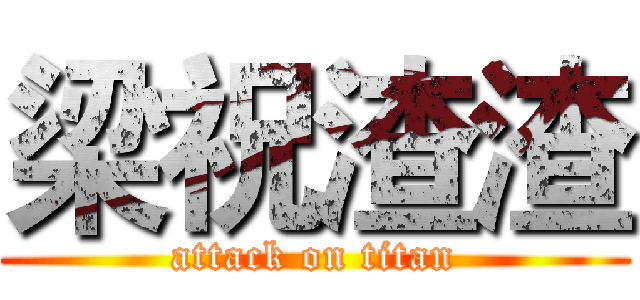 梁祝渣渣 (attack on titan)