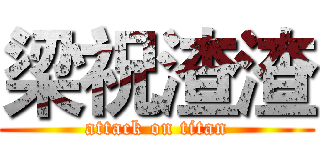 梁祝渣渣 (attack on titan)