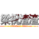 梁祝渣渣 (attack on titan)
