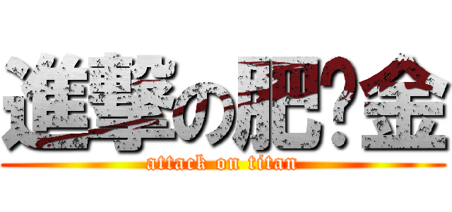 進撃の肥佬金 (attack on titan)