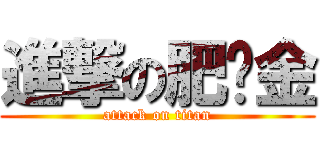 進撃の肥佬金 (attack on titan)