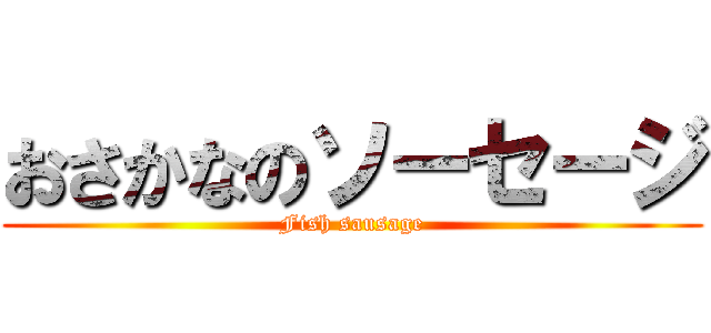 おさかなのソーセージ (Fish sausage)