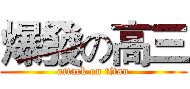 爆發の高三 (attack on titan)