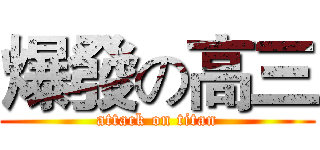爆發の高三 (attack on titan)