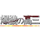 爆發の高三 (attack on titan)