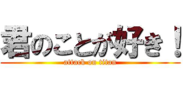 君のことが好き！ (attack on titan)