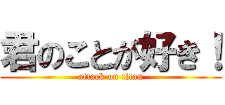 君のことが好き！ (attack on titan)