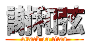 謝和弦 (attack on titan)