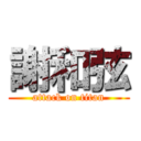 謝和弦 (attack on titan)