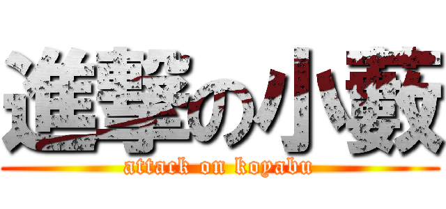 進撃の小藪 (attack on koyabu)