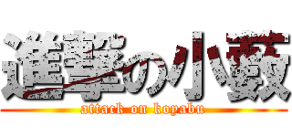 進撃の小藪 (attack on koyabu)