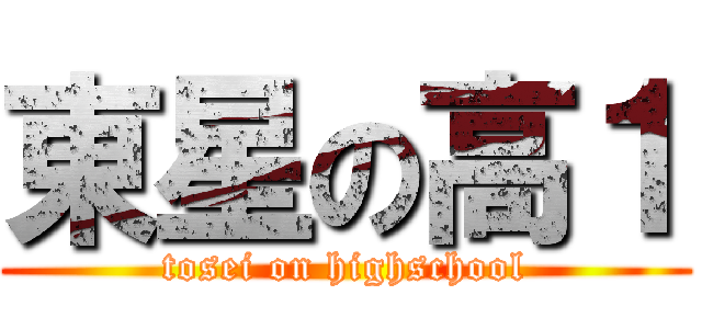 東星の高１ (tosei on highschool)