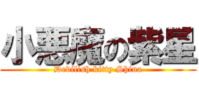 小悪魔の紫星 (Devilish kitty Shina)