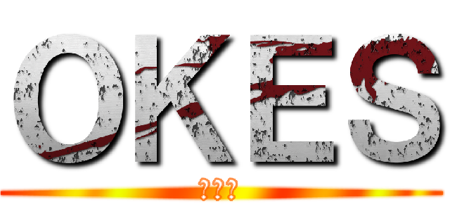 ＯＫＥＳ (實況主)