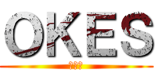 ＯＫＥＳ (實況主)