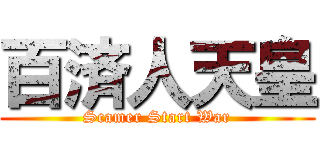 百済人天皇 (Scamer Start War)