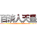 百済人天皇 (Scamer Start War)