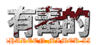 有毒的 (SHAREEN MIMEK II)