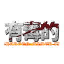 有毒的 (SHAREEN MIMEK II)