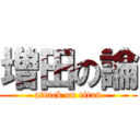 増田の論 (attack on titan)