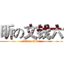 昕の文钱六 (Xin ~Six)