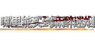 哪里能买到麻醉迷烟 (哪里能买到麻醉迷烟【电.话156x1318x7580-Q1991936399鑫宏药业】我们做的是长期生意,靠的是老客户长期支持
参考消息网2月20日报道 韩媒称，“剩女多、离婚率高的城市，房价一定会上涨。”这是中国经济学家金岩石2016年12月参加在上海举行的房地产相关论坛时说的话。
)