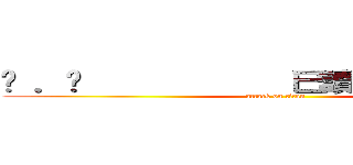 ⋙ ．¸            已讀（＊≧∇≦＊） (attack on titan)